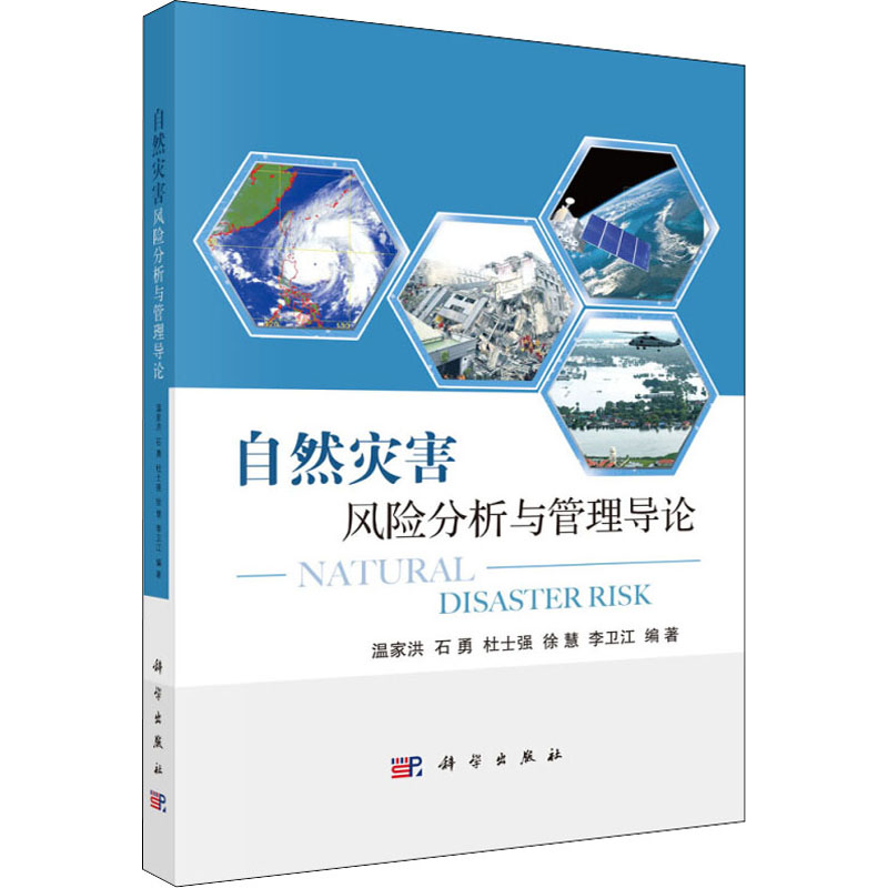 【M】自然灾害风险分析与管理导论-9787030550927