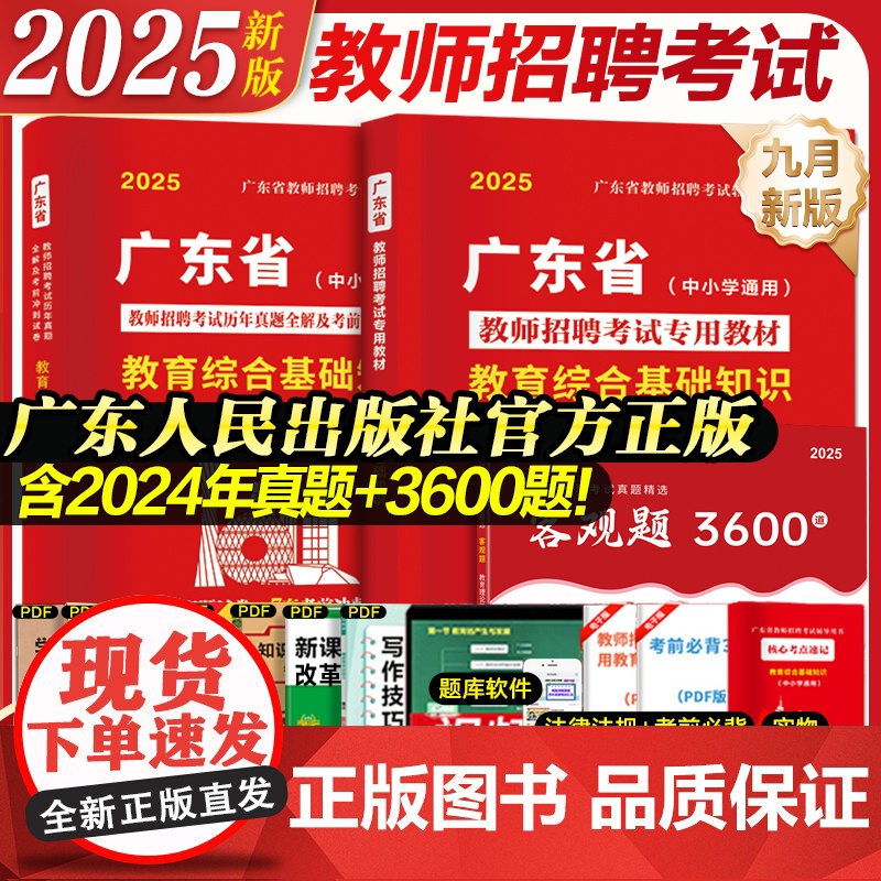 广东仓发]广东省教师招聘考试2025教师招聘教材考编用书真题试卷3600题教育综合知识语文数学英语物理政治历史体育中小学高清大图