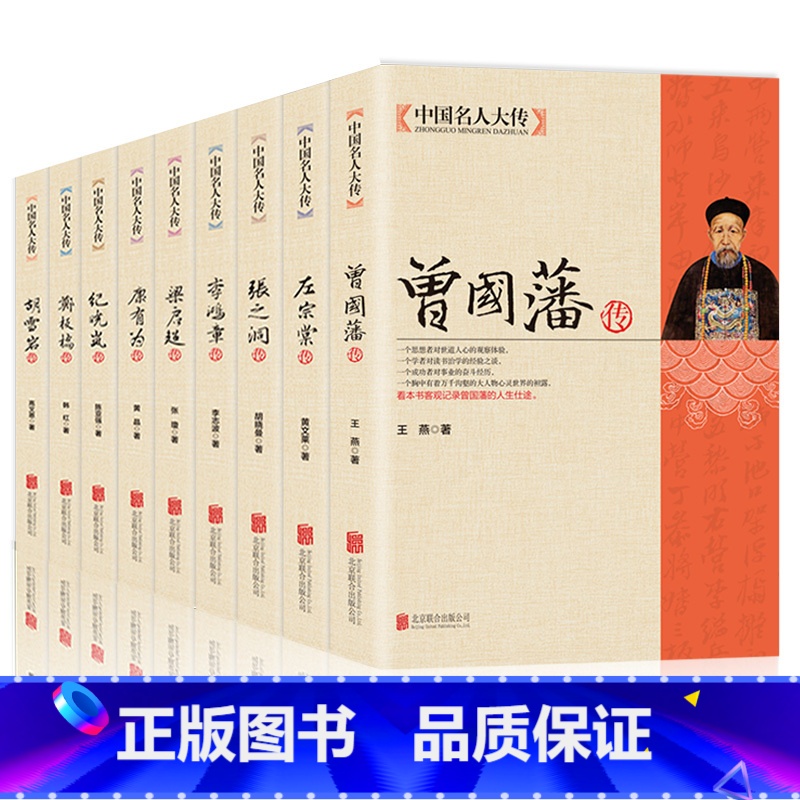 [正版]全9册中国名人大传曾国藩传+左宗棠+张之洞+李鸿章+梁启超+康有为+纪晓岚+郑板桥+胡雪岩传 历史人物名人传记自高清大图
