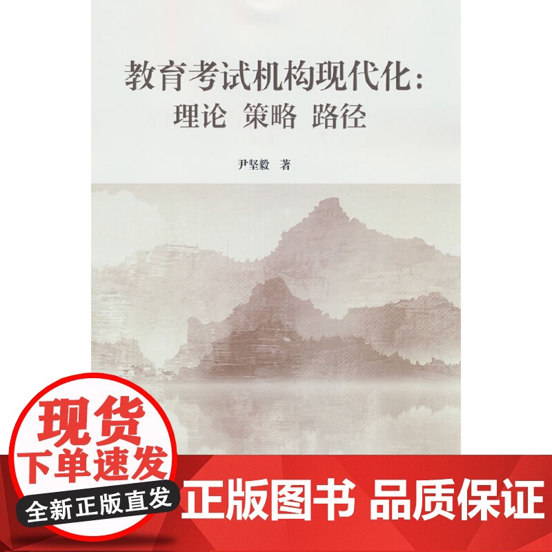 教育考试机构现代化:理论 策略 路径高清大图