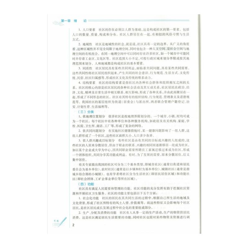 [正版] 社区护理学第2版(本科中医药类/护理学/配增值)张先庚主编 人民卫生出版社