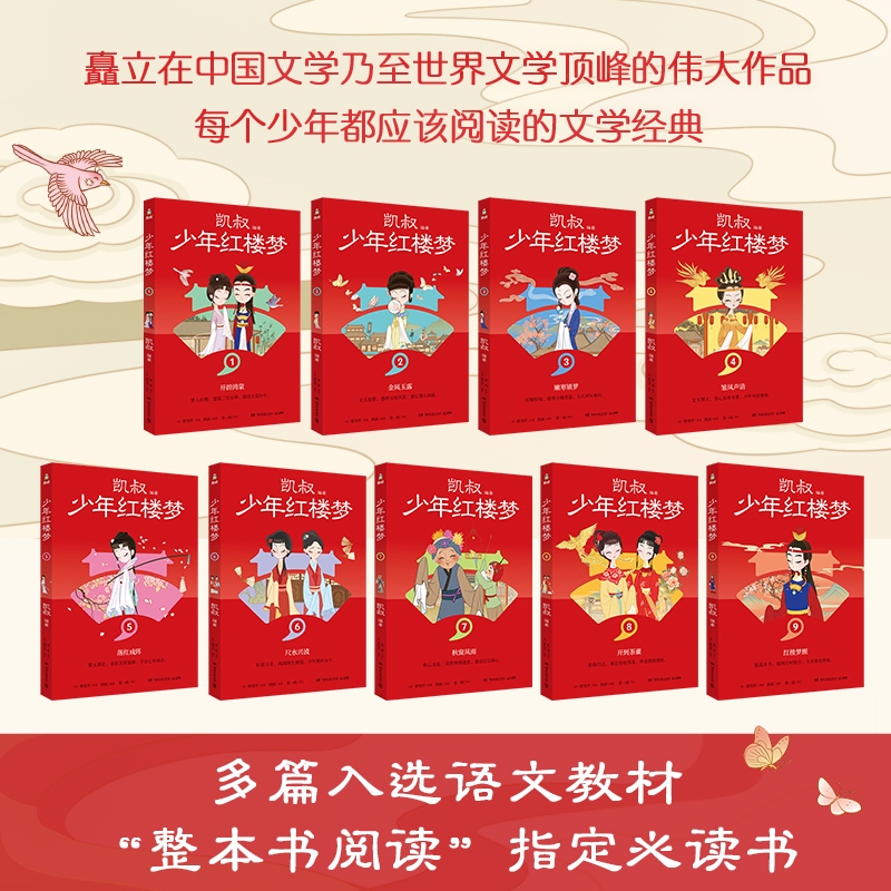 [全9册]少年红楼梦 [正版]少年红楼梦全9册 凯叔著 给孩子读得懂的红楼梦 沉浸式感受红楼中人物的成长故事 少年读高清大图