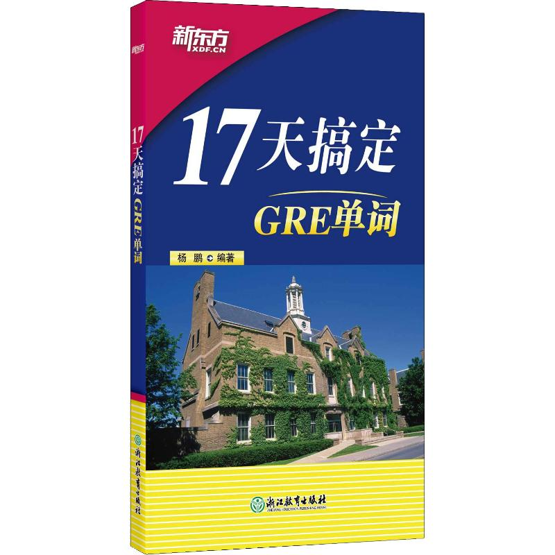 【M】新东方 17天搞定GRE单词-9787553681351