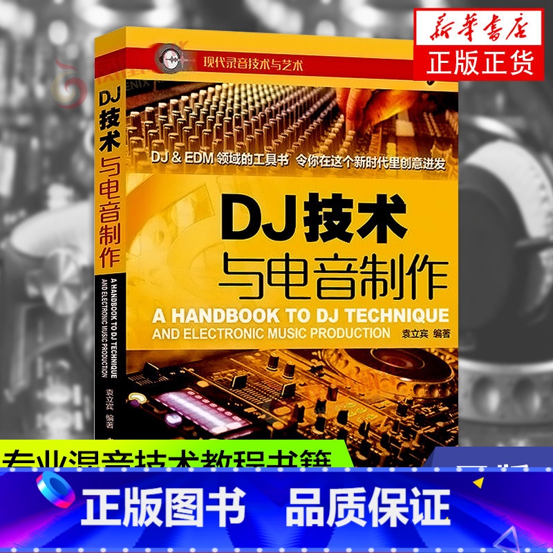 [正版]DJ技术与电音制作 音乐理论 电子音乐爱好者学习手册书籍 中国广播影视出版社 凤凰书店书籍高清大图