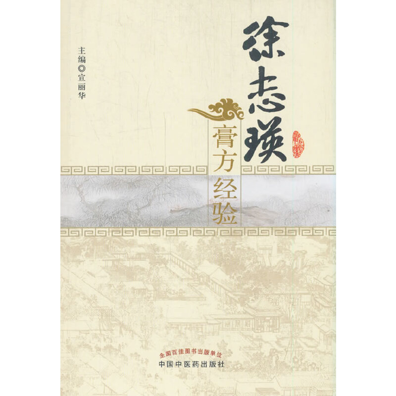醉染图书徐志瑛膏方经验9787513207898高清大图