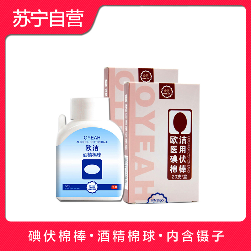酒精棉球50只装+医用碘伏棉棒20支*2 一次性便携酒精碘伏 日常杀菌清洁 欧洁(OYEAH)棉签\棉球