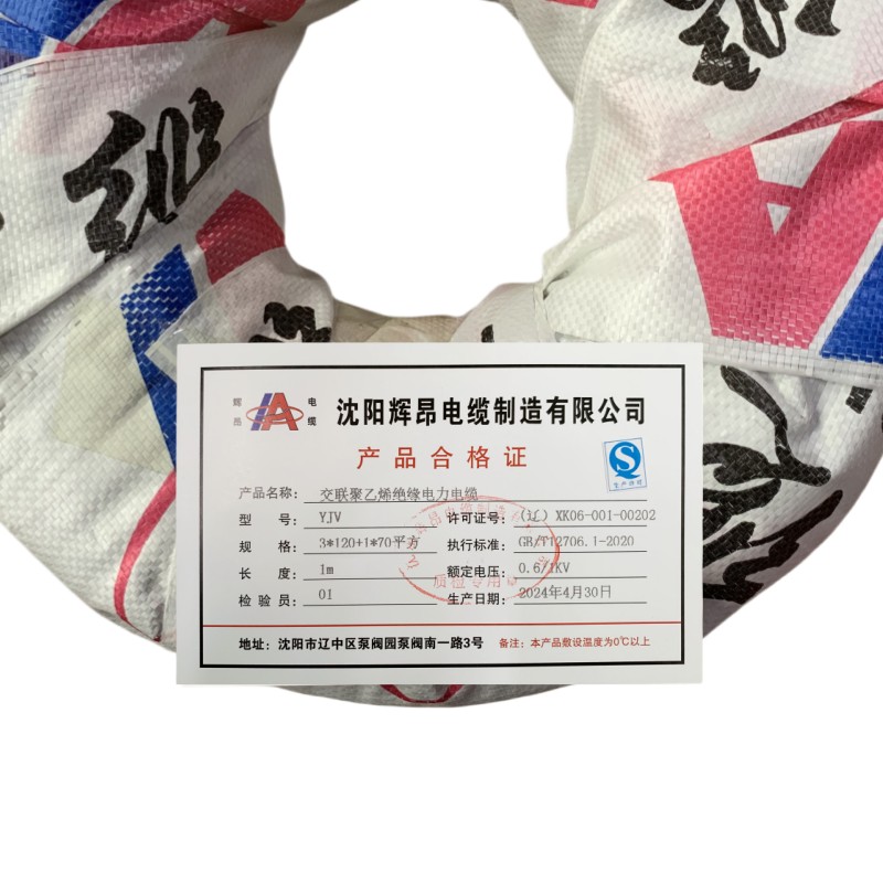 辉昂 交联聚乙烯绝缘电力电缆 YJV 0.6/1kv -3*120平方+1*70平方 米高清大图