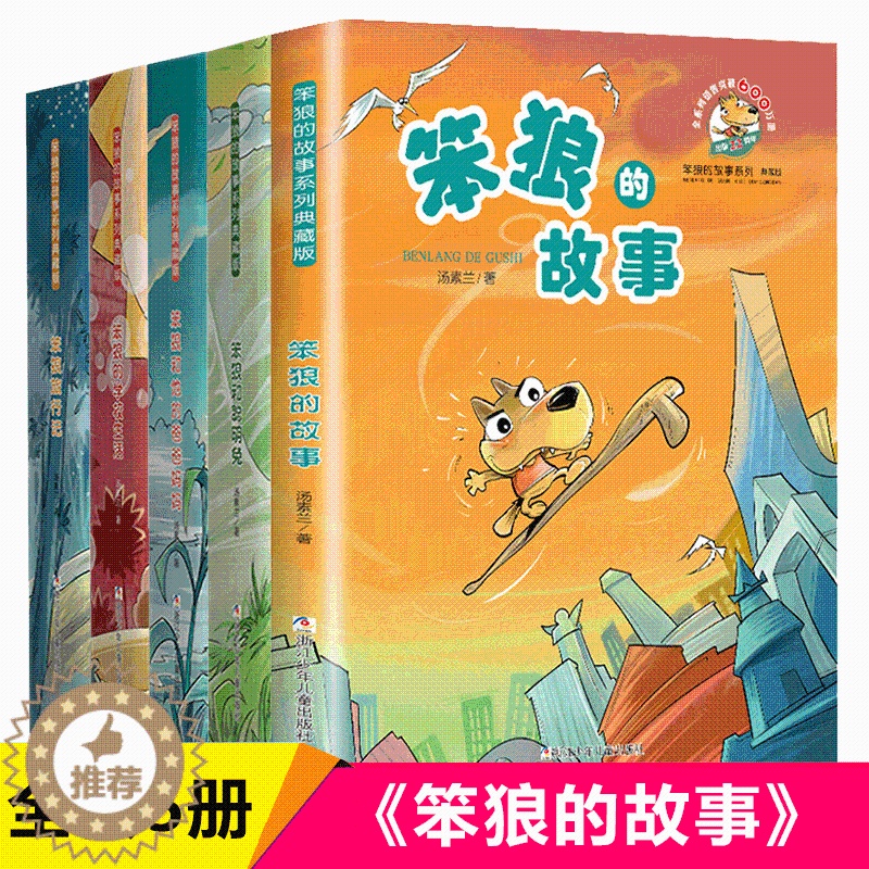 [醉染正版]正版 笨狼的故事全套书籍二三年级共5册 汤素兰童话系列 笨狼和聪明兔 中国儿童文学 7-8-9-10岁小高清大图