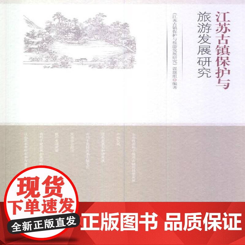 江苏古镇保护与旅游发展研究9787564149086 《江苏省古镇保护与旅游发展研究东南大学出版社旅游地图 书籍高清大图