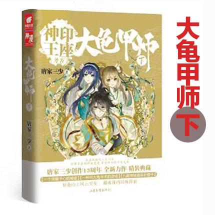 [醉染正版]正版 大龟甲师下 (豪华精装版)唐家三少*著 神印王座外传斗罗大陆龙王传说 热血玄幻小说/魔旅(玄幻元年经典高清大图