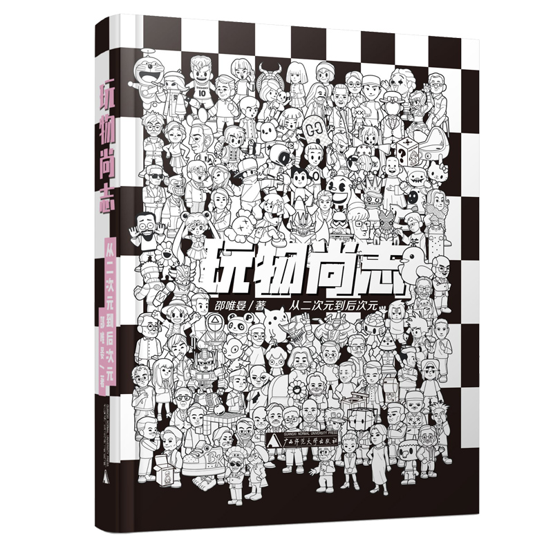 [正版] 玩物尚志:从二次元到后次元 广西师范大学出版 邵唯晏编高清大图