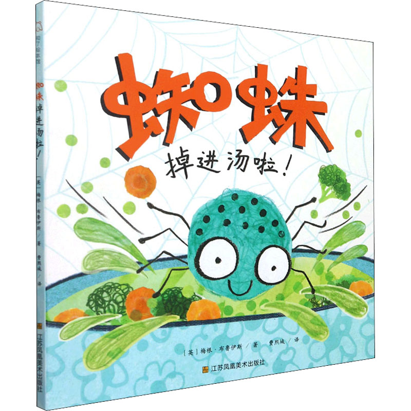 醉染图书蜘蛛掉进汤啦!9787558092930高清大图
