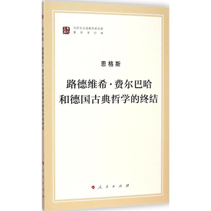 [M]路德维希·费尔巴哈和德国古典哲学的终结-9787010130002高清大图