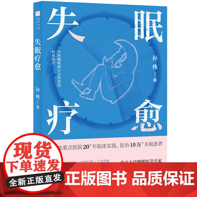 失眠疗愈 随书附赠失眠操挂图和疗愈香片!北京大学睡眠医学专家给你的“好眠”方法论。高清大图