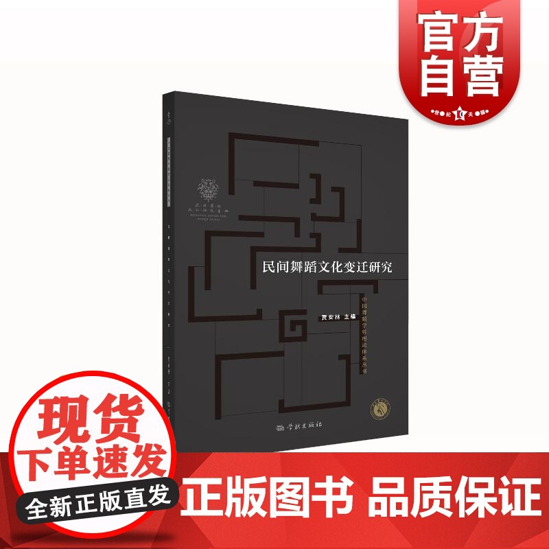 民间舞蹈文化变迁 贾安林主编学林出版社文化变迁中国民间舞蹈民间舞蹈民俗学