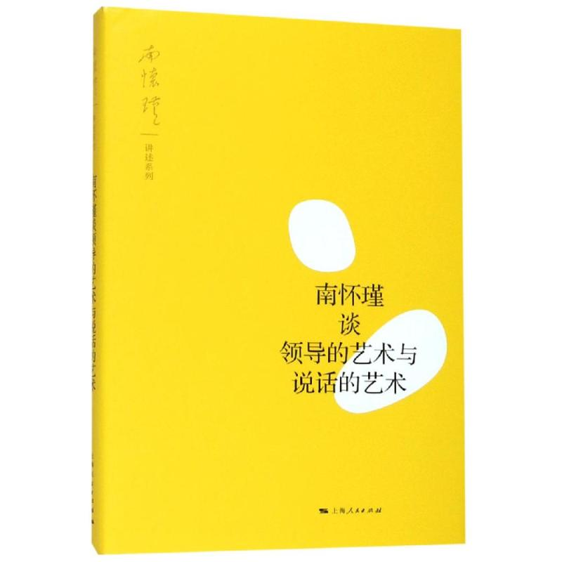 醉染图书南怀瑾谈领导的艺术与说话的艺术9787208158894高清大图