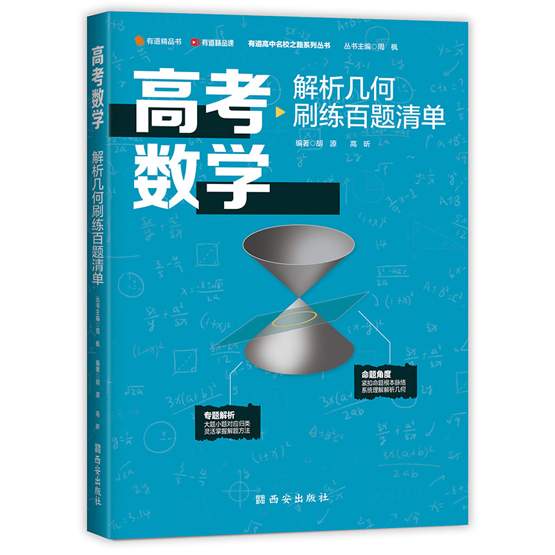[高考数学上+下]高频模型清单(共4册) 请选择视频宝典年级:[高一] [正版]赠网易有道视频2023年高考物理高频模型
