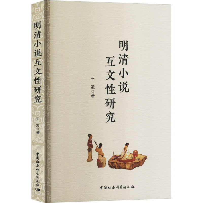 【M】明清小说互文性研究-9787522729183