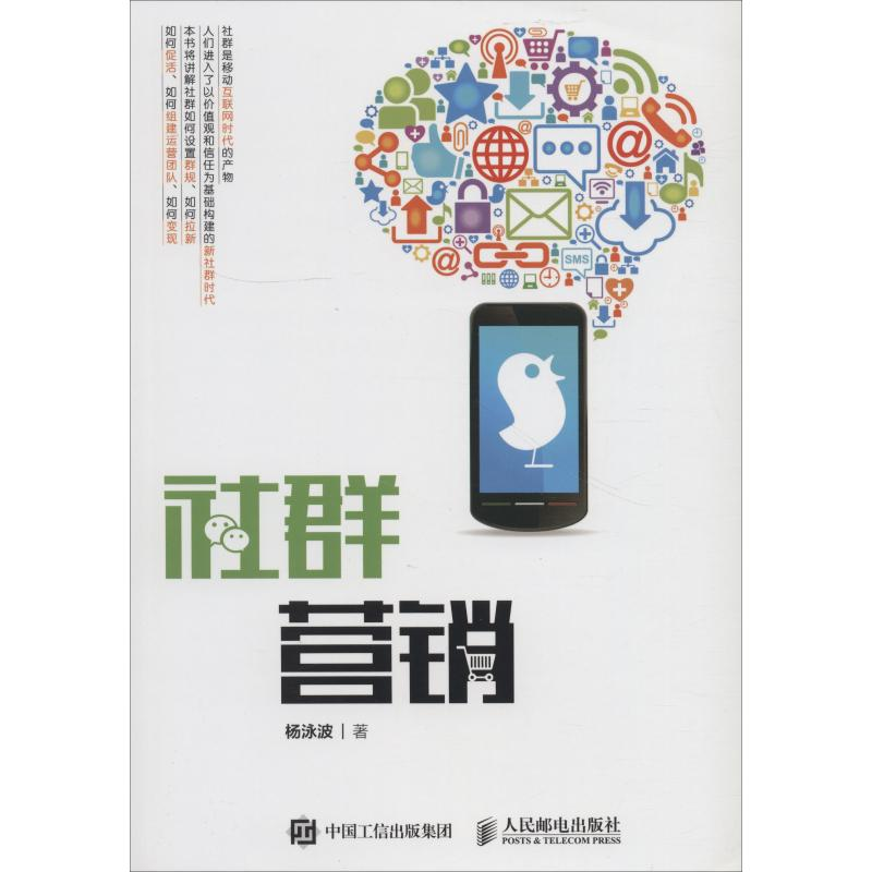 [M]社群营销-9787115487452高清大图