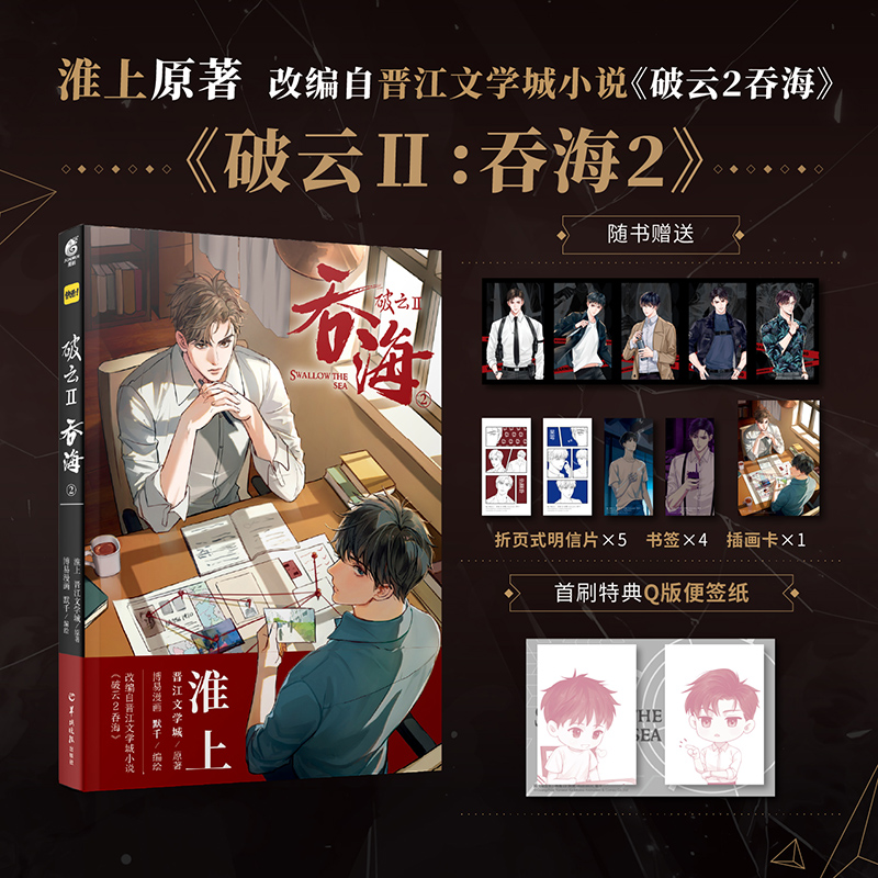 [正版]即得特典版+色纸+语录册+镭射票+插画卡破云2吞海2漫画 淮上 晋江文学城原著漫画 默千编绘 悬疑侦探高清大图