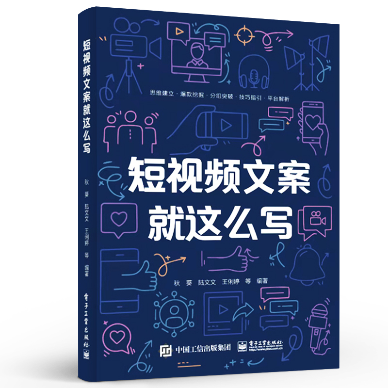 [正版] 短视频文案就这么写 短视频文案创作系统化逻辑思维写作书 短视频文案创作过程书籍 多种类型文案撰写方法与技巧高清大图