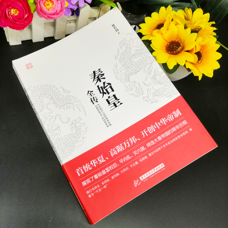 [正版] 秦始皇全传 中国古代历史人物传记 帝王传 谋略 智慧 重现特殊背景下嬴政用了整整10年时间奠定中国两千余年政治