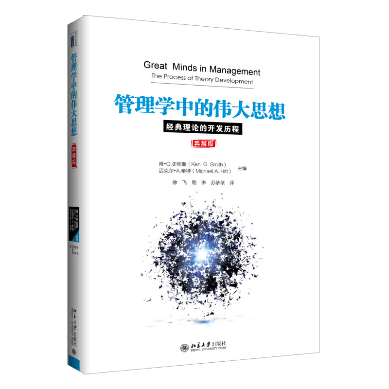 [正版]管理学中的伟大思想:经典理论的开发历程 书籍高清大图