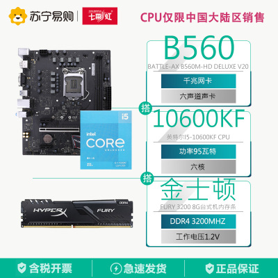七彩虹B560M-HD主板+英特尔i5-10600KF+Fury 3200 8G内存 主板套装