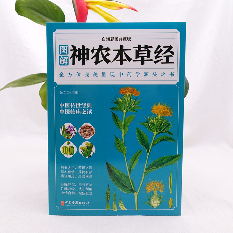 神农本草经 [正版]神农本草经 全彩图解典藏版 原文注释译文 中草药全图鉴经典药方中医书籍大全医药大全中医诊断学自学入门高清大图
