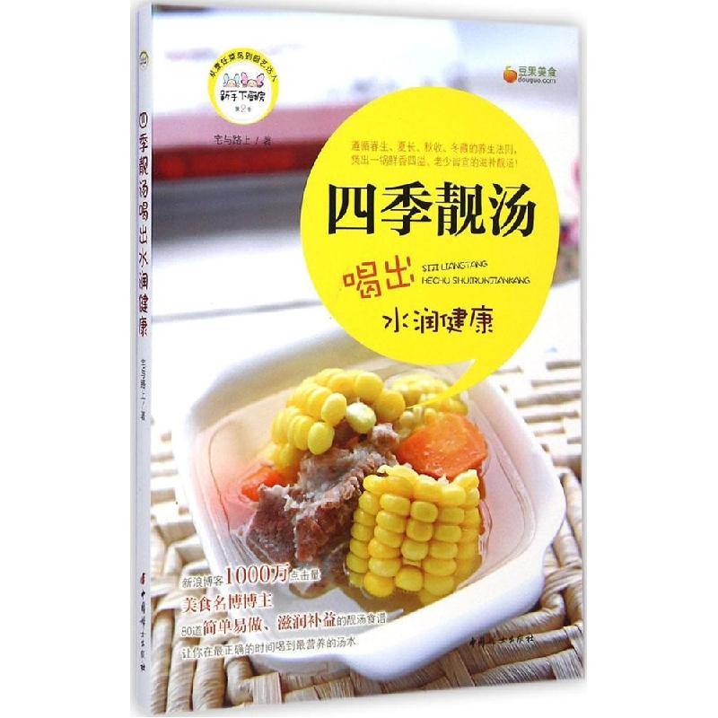 正版新书】四季靓汤喝出水润健康宅与路上9787512709737