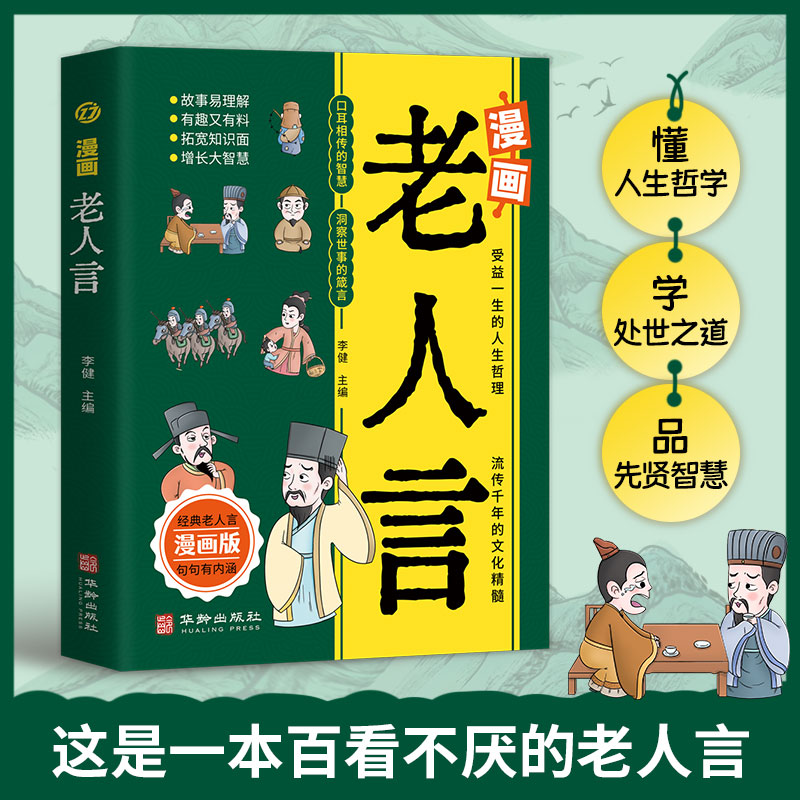 [单册]漫画老人言 [正版]漫画国学漫话了凡四训+漫画版老人言书经典小学生阅读课外书籍中华传统文化经典励志让你受益一生的高清大图