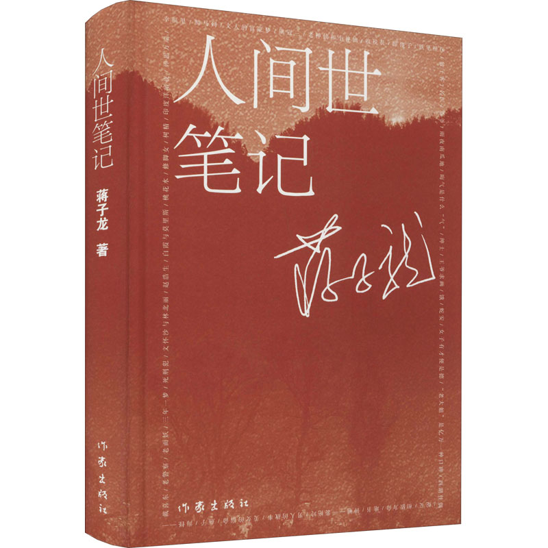 [M]人间世笔记 蒋子龙 著 -9787521214666
