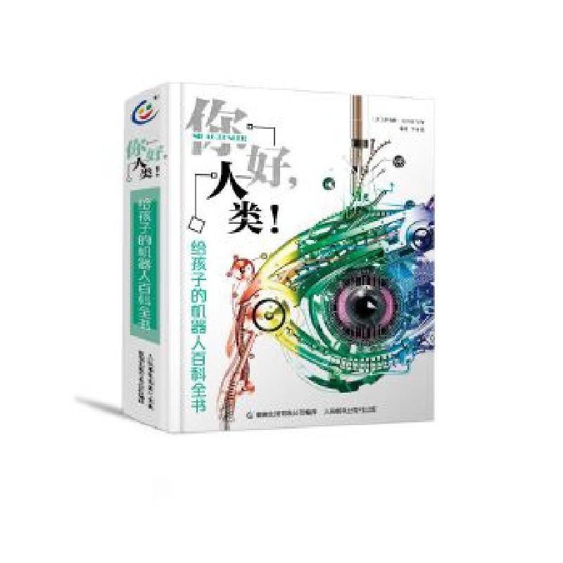 正版新书]你好,人类!给孩子的机器人百科全书[英]罗伯特·斯内高清大图