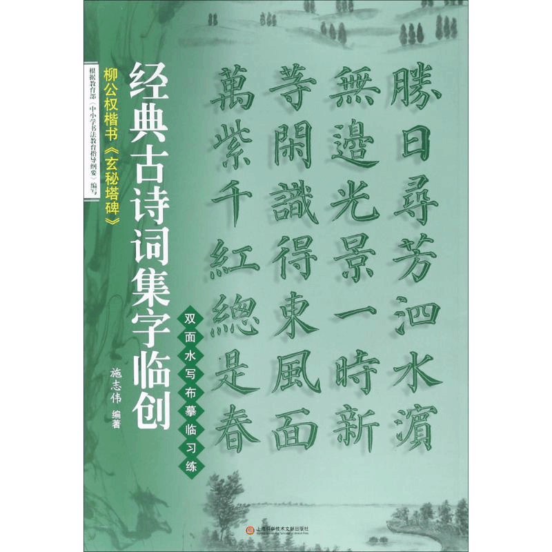 [M]柳公权楷书《玄秘塔碑》-9787543974715图片