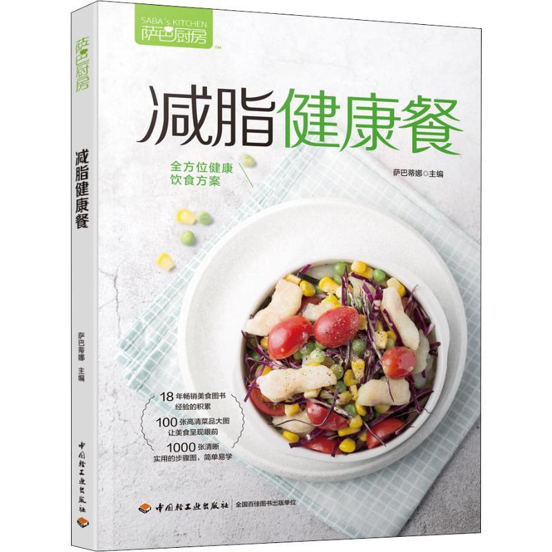 [正版]萨巴厨房 减脂健康餐 萨巴蒂娜 编 菜谱生活 书店图书籍 中国轻工业出版社高清大图