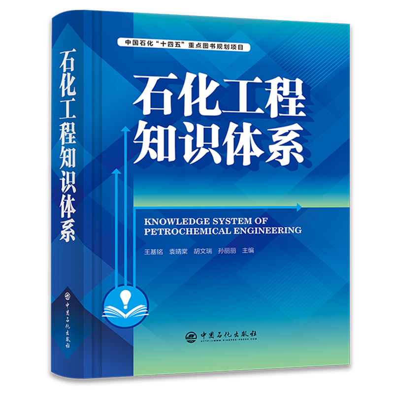 [正版]石化工程知识体系 可供工程管理、咨询、设计、建设、运维等工程建设从业人员参考借鉴 石油化工、化学工程、知识高清大图