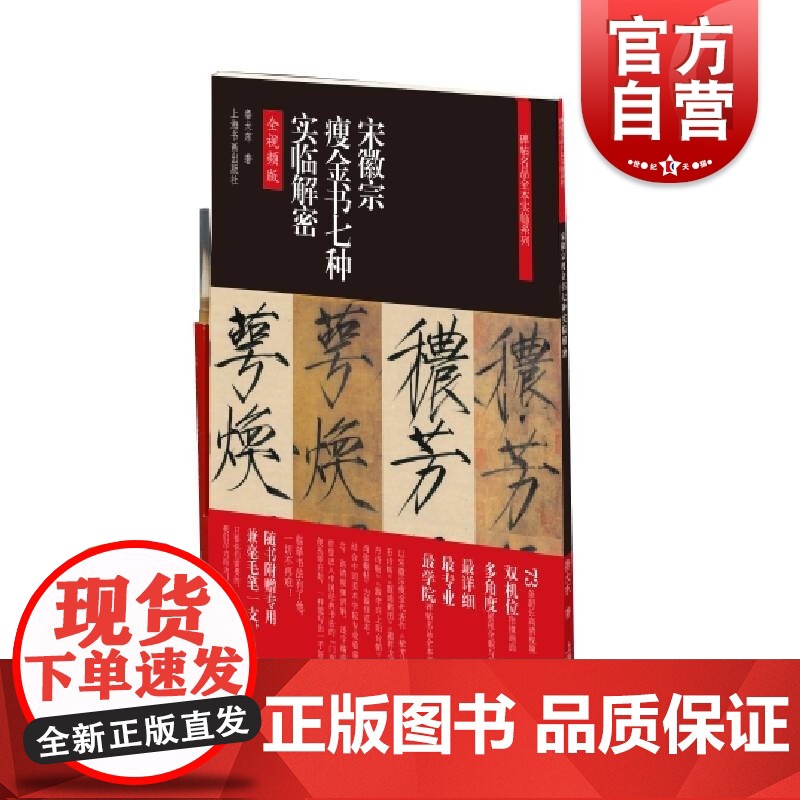 碑帖名品全本实临系列·宋徽宗瘦金书七种实临解密 宋徽宗千字文 上海书画出版社高清大图