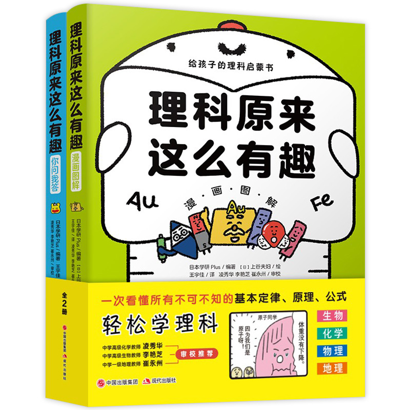 [醉染正版]理科原来这么有趣 全套2册 数理化科普知识绘本 日本生物化学物理数学力学地理学少年儿童百科全书少儿科学漫画科高清大图