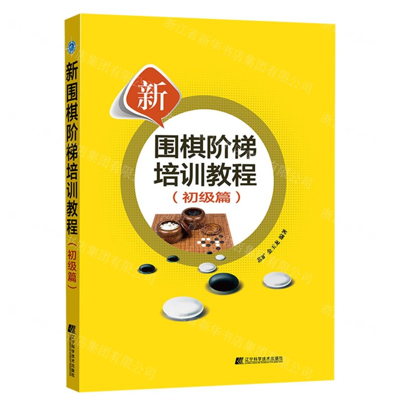 [N]新围棋阶梯培训教程(初级篇)-9787559130136高清大图