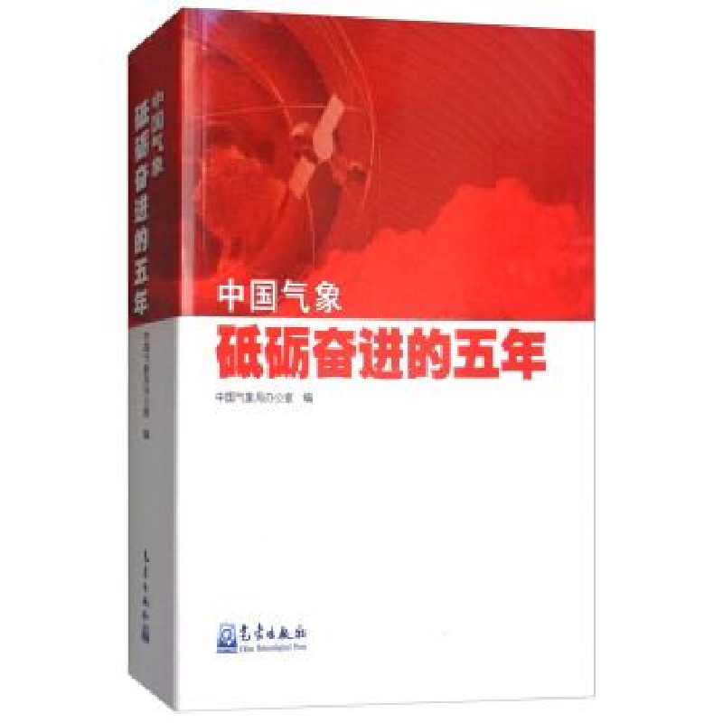 正版新书】中国气象:砥砺奋进的五年中国气象局办公室9787502966