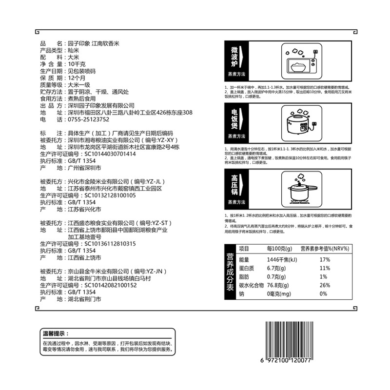 园子印象江南软香米10kg/袋经典南方米园子印象出品