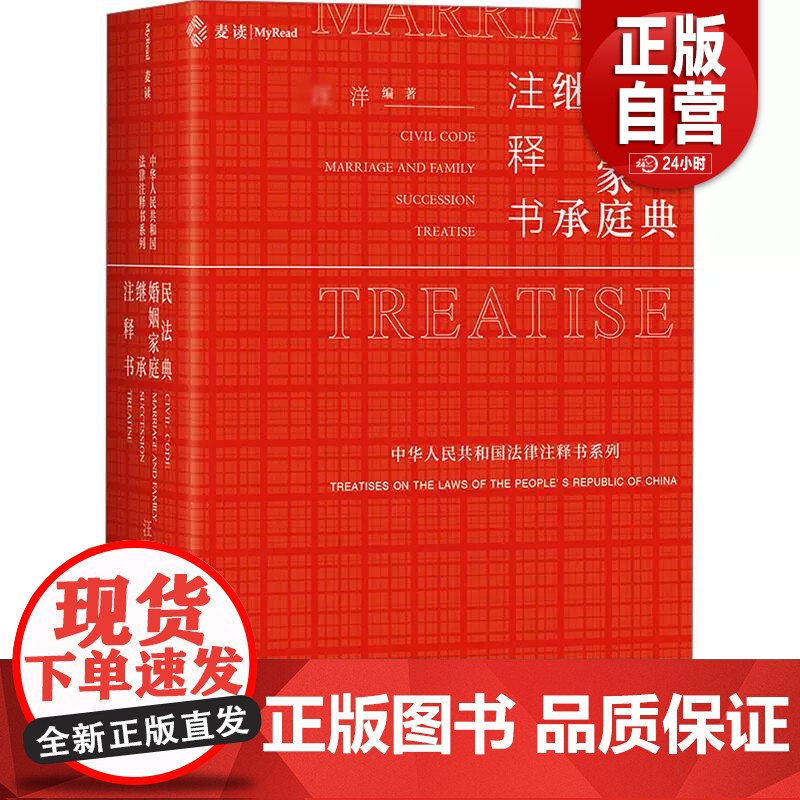 【正版】民法典婚姻家庭继承注释书 编 民法社科 正版图书籍 中国民主法制出版社