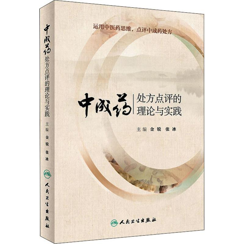[M]中成药处方点评的理论与实践-9787117274739高清大图