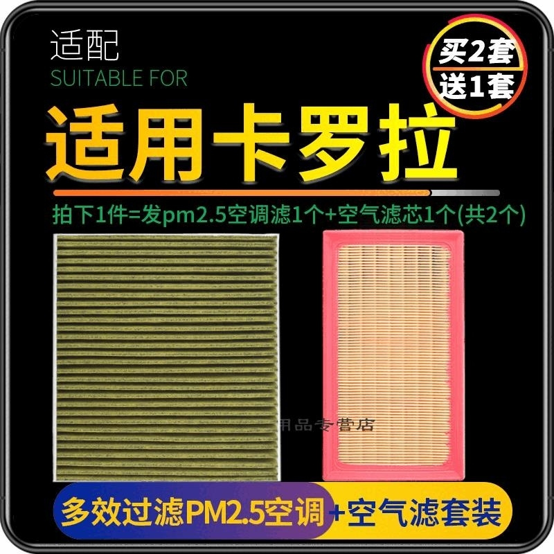 游枫亭适配一汽丰田卡罗拉空气空调滤芯套装PM2.5格19款21双擎原厂升级
