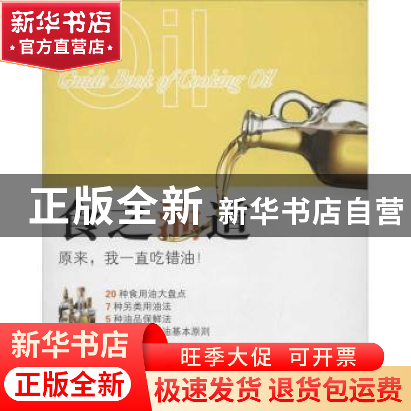 正版 食之油道 傅国翔著 生活·读书·新知三联书店 9787108040787高清大图