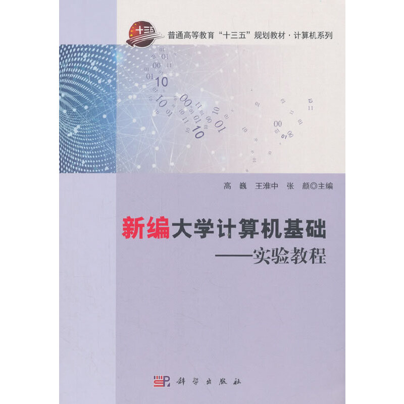 醉染图书新编大学计算机基础——实验教程9787030576798