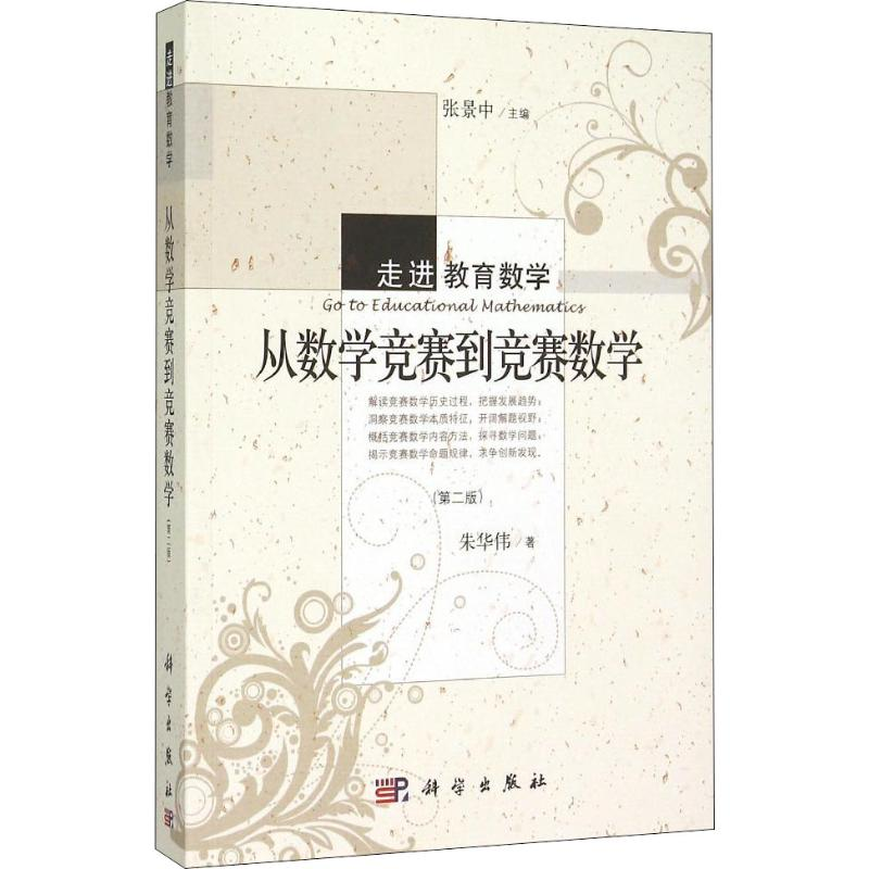 【M】从数学竞赛到竞赛数学(第2版)-9787030446817