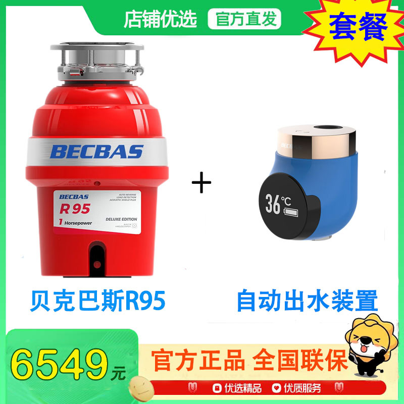 [新品]贝克巴斯(BECBAS)R95 旗舰款厨余垃圾处理器 厨余粉碎机 变频调节 自动关机 配感应出水装置高清大图