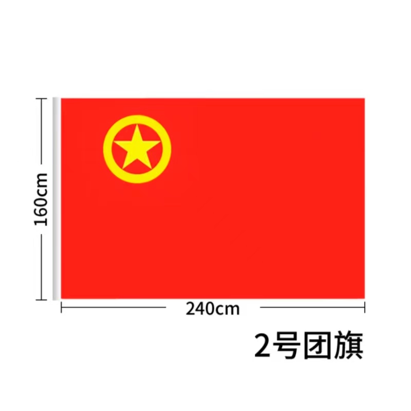同盛 党、团旗 标准款 面高清大图