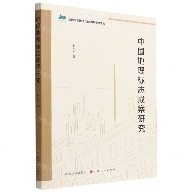 [N]中国地理标志成案研究/山西大学建校120周年学术文库-9787203122883